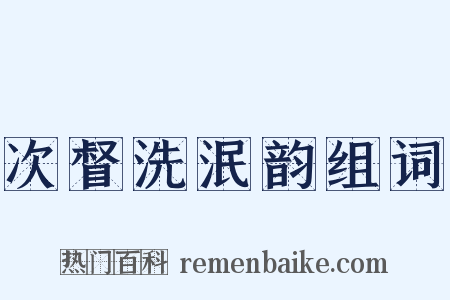 次督洗泯韵组词是什么意思的图片